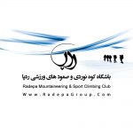 باشگاه کوهنوردی و صعودهای ورزشی ردپا شیراز